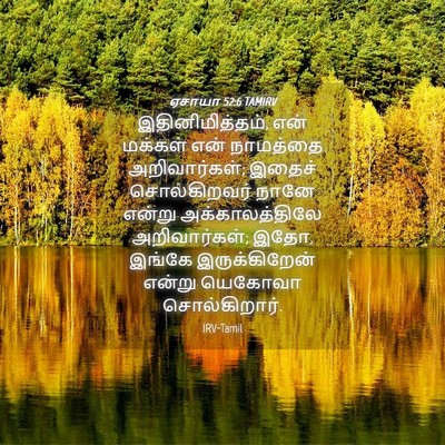 Picture 04 - ஏசாயா 52:6 TAMIRV - இதினிமித்தம், என் - Bible Verse Picture