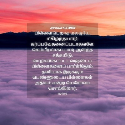Picture 04 - ஏசாயா 54:1 TAMIRV - பிள்ளைபெறாத - Bible Verse Picture