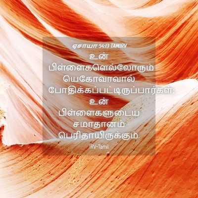 Picture 04 - ஏசாயா 54:13 TAMIRV - உன் - Bible Verse Picture