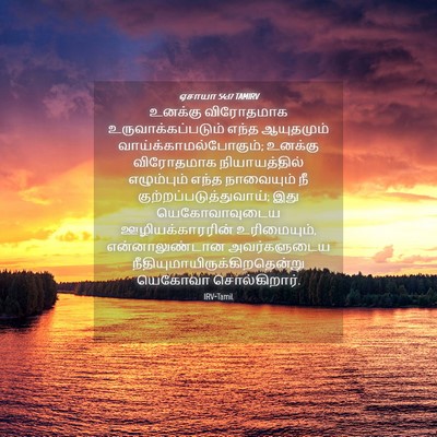 Picture 04 - ஏசாயா 54:17 TAMIRV - உனக்கு விரோதமாக - Bible Verse Picture