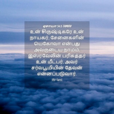 Picture 04 - ஏசாயா 54:5 TAMIRV - உன் சிருஷ்டிகரே - Bible Verse Picture