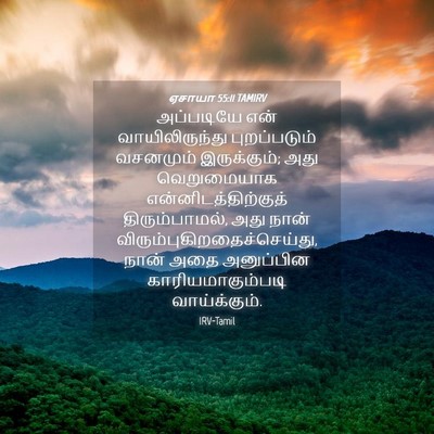 Picture 04 - ஏசாயா 55:11 TAMIRV - அப்படியே என் - Bible Verse Picture