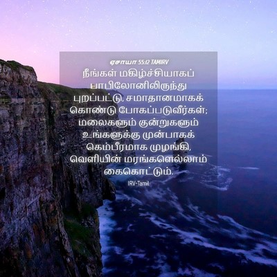 Picture 04 - ஏசாயா 55:12 TAMIRV - நீங்கள் - Bible Verse Picture