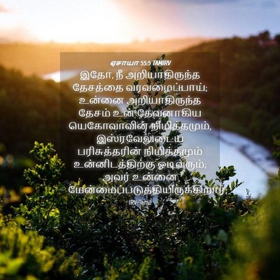 Picture 04 - ஏசாயா 55:5 TAMIRV - இதோ, நீ - Bible Verse Picture