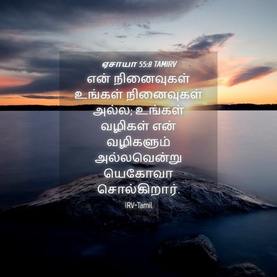 Picture 04 - ஏசாயா 55:8 TAMIRV - என் நினைவுகள் - Bible Verse Picture