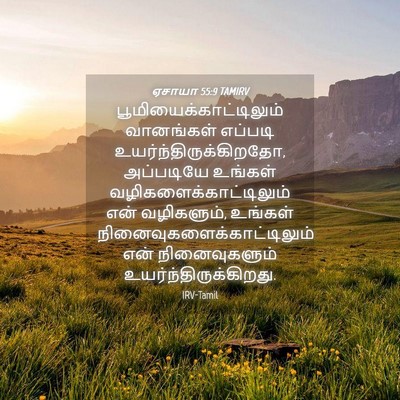 Picture 04 - ஏசாயா 55:9 TAMIRV -  - Bible Verse Picture