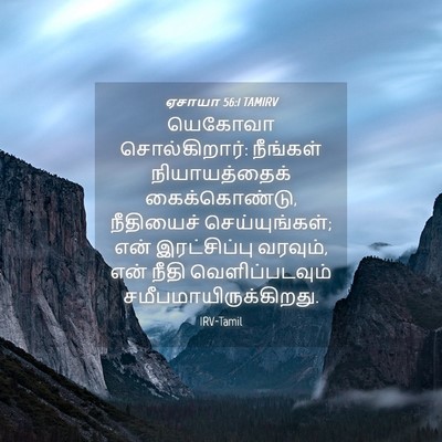 Picture 04 - ஏசாயா 56:1 TAMIRV - யெகோவா - Bible Verse Picture