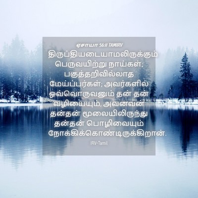 Picture 04 - ஏசாயா 56:11 TAMIRV -  - Bible Verse Picture