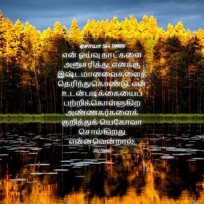 Picture 04 - ஏசாயா 56:4 TAMIRV - என் ஓய்வு நாட்களை - Bible Verse Picture