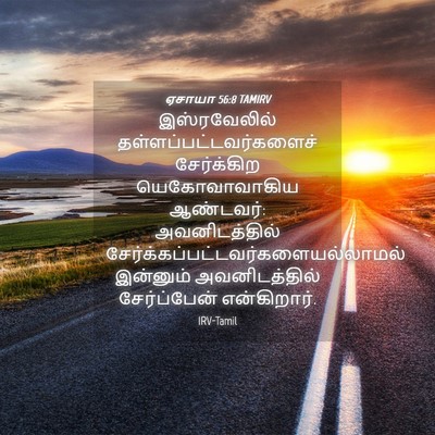 Picture 04 - ஏசாயா 56:8 TAMIRV - இஸ்ரவேலில் - Bible Verse Picture