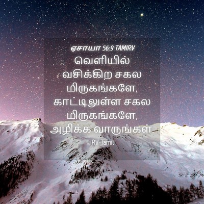 Picture 04 - ஏசாயா 56:9 TAMIRV - வெளியில் வசிக்கிற - Bible Verse Picture