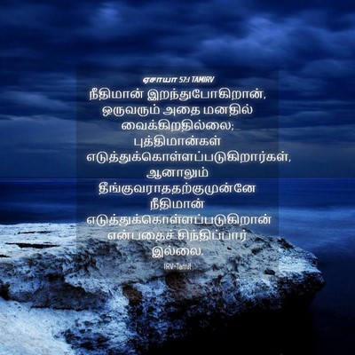 Picture 04 - ஏசாயா 57:1 TAMIRV - நீதிமான் - Bible Verse Picture