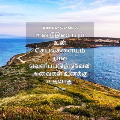 Picture 04 - ஏசாயா 57:12 TAMIRV - உன் நீதியையும் - Bible Verse Picture