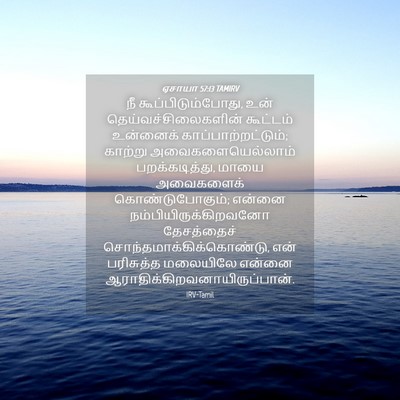 Picture 04 - ஏசாயா 57:13 TAMIRV - நீ - Bible Verse Picture
