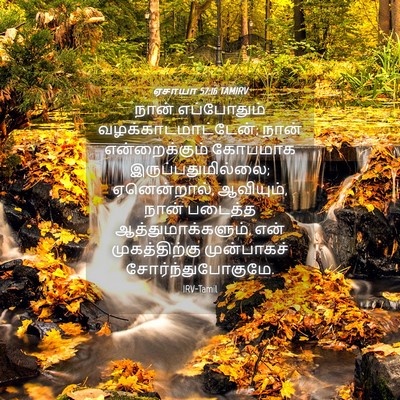 Picture 04 - ஏசாயா 57:16 TAMIRV - நான் எப்போதும் - Bible Verse Picture