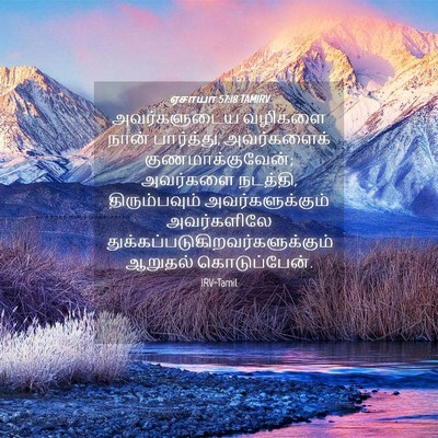 Picture 04 - ஏசாயா 57:18 TAMIRV - அவர்களுடைய வழிகளை - Bible Verse Picture