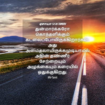 Picture 04 - ஏசாயா 57:20 TAMIRV - துன்மார்க்கரோ - Bible Verse Picture