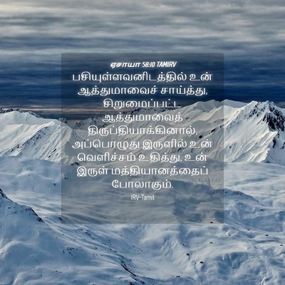 Picture 04 - ஏசாயா 58:10 TAMIRV -  - Bible Verse Picture