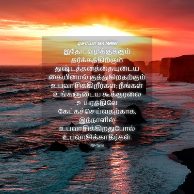 Picture 04 - ஏசாயா 58:4 TAMIRV - இதோ, வழக்குக்கும் - Bible Verse Picture