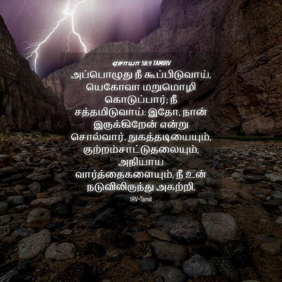 Picture 04 - ஏசாயா 58:9 TAMIRV - அப்பொழுது நீ - Bible Verse Picture