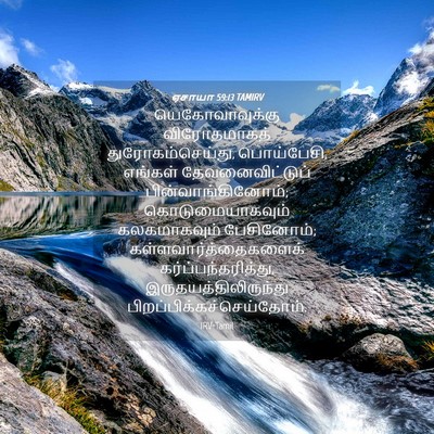 Picture 04 - ஏசாயா 59:13 TAMIRV - யெகோவாவுக்கு - Bible Verse Picture