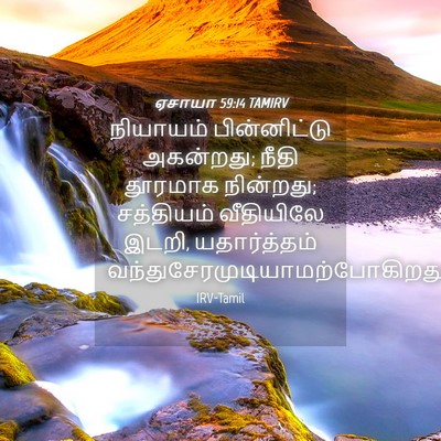 Picture 04 - ஏசாயா 59:14 TAMIRV - நியாயம் - Bible Verse Picture