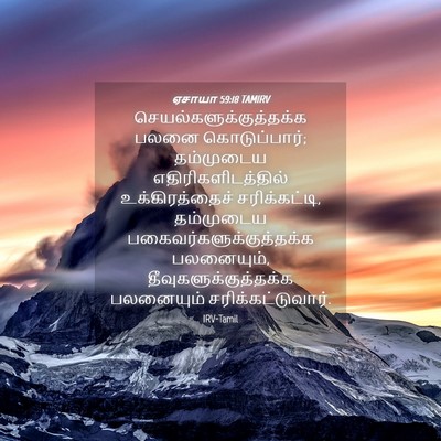 Picture 04 - ஏசாயா 59:18 TAMIRV -  - Bible Verse Picture