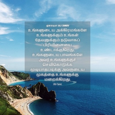 Picture 04 - ஏசாயா 59:2 TAMIRV - உங்களுடைய - Bible Verse Picture