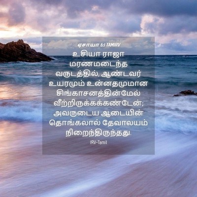 Picture 04 - ஏசாயா 6:1 TAMIRV - உசியா ராஜா - Bible Verse Picture
