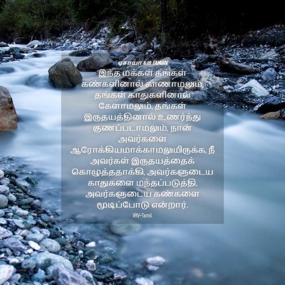 Picture 04 - ஏசாயா 6:10 TAMIRV - இந்த மக்கள் - Bible Verse Picture