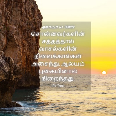 Picture 04 - ஏசாயா 6:4 TAMIRV - சொன்னவர்களின் - Bible Verse Picture