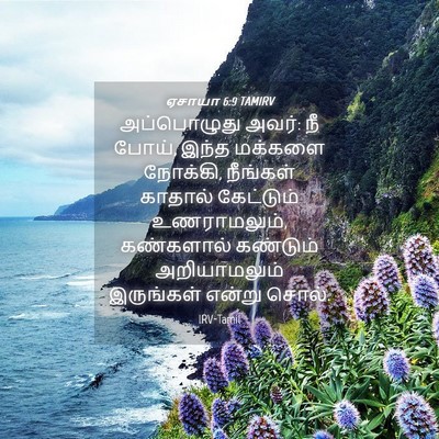 Picture 04 - ஏசாயா 6:9 TAMIRV - அப்பொழுது அவர்: நீ - Bible Verse Picture
