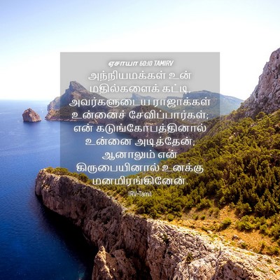Picture 04 - ஏசாயா 60:10 TAMIRV - அந்நியமக்கள் உன் - Bible Verse Picture