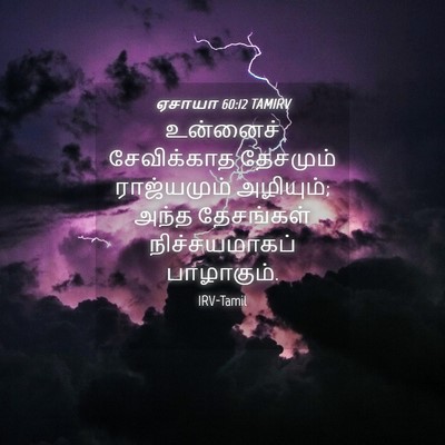 Picture 04 - ஏசாயா 60:12 TAMIRV - உன்னைச் சேவிக்காத - Bible Verse Picture