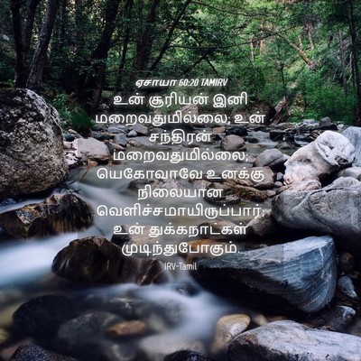 Picture 04 - ஏசாயா 60:20 TAMIRV - உன் சூரியன் இனி - Bible Verse Picture
