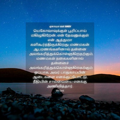 Picture 04 - ஏசாயா 61:10 TAMIRV - யெகோவாவுக்குள் - Bible Verse Picture