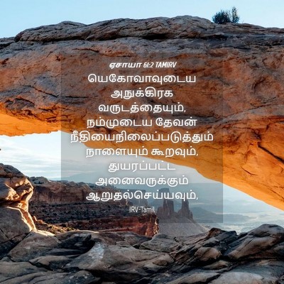 Picture 04 - ஏசாயா 61:2 TAMIRV - யெகோவாவுடைய - Bible Verse Picture