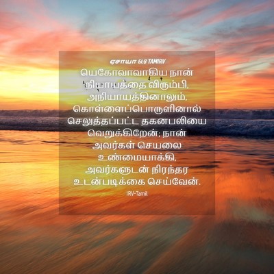 Picture 04 - ஏசாயா 61:8 TAMIRV - யெகோவாவாகிய நான் - Bible Verse Picture