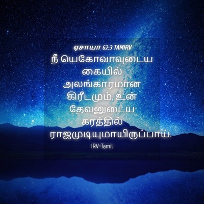 Picture 04 - ஏசாயா 62:3 TAMIRV - நீ யெகோவாவுடைய - Bible Verse Picture