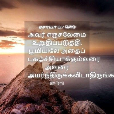 Picture 04 - ஏசாயா 62:7 TAMIRV - அவர் எருசலேமை - Bible Verse Picture