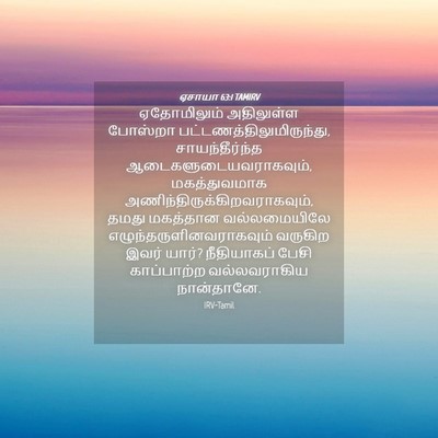 Picture 04 - ஏசாயா 63:1 TAMIRV - ஏதோமிலும் - Bible Verse Picture