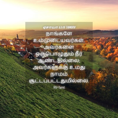 Picture 04 - ஏசாயா 63:19 TAMIRV - நாங்களே - Bible Verse Picture
