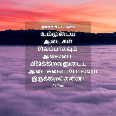 Picture 04 - ஏசாயா 63:2 TAMIRV - உம்முடைய ஆடைகள் - Bible Verse Picture