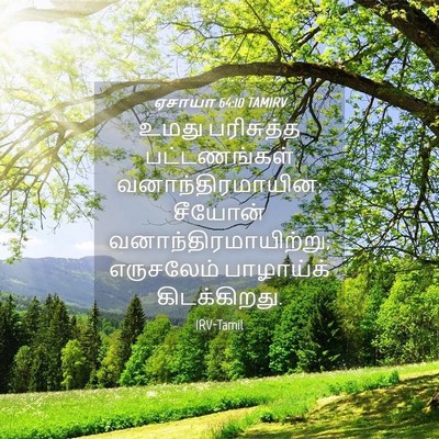 Picture 04 - ஏசாயா 64:10 TAMIRV - உமது பரிசுத்த - Bible Verse Picture
