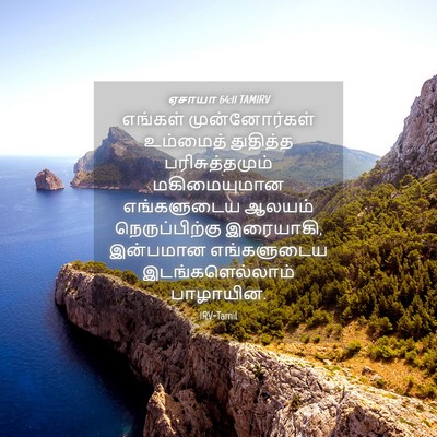 Picture 04 - ஏசாயா 64:11 TAMIRV - எங்கள் - Bible Verse Picture