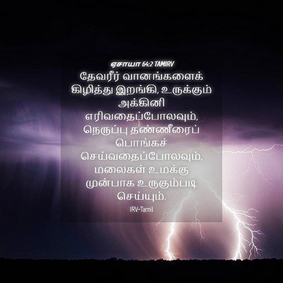 Picture 04 - ஏசாயா 64:2 TAMIRV - தேவரீர் - Bible Verse Picture