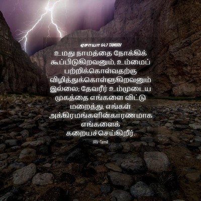 Picture 04 - ஏசாயா 64:7 TAMIRV - உமது நாமத்தை - Bible Verse Picture