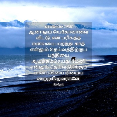 Picture 04 - ஏசாயா 65:11 TAMIRV - ஆனாலும் யெகோவாவை - Bible Verse Picture