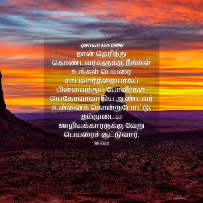 Picture 04 - ஏசாயா 65:15 TAMIRV - நான் தெரிந்து - Bible Verse Picture