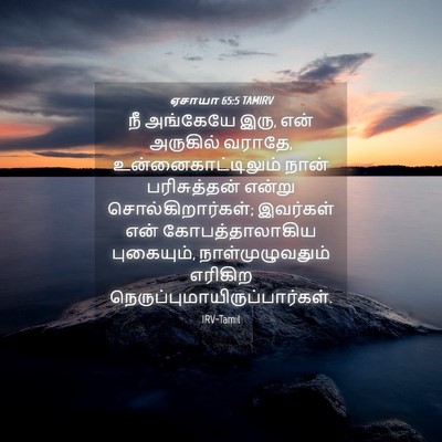 Picture 04 - ஏசாயா 65:5 TAMIRV - நீ அங்கேயே இரு, என் - Bible Verse Picture